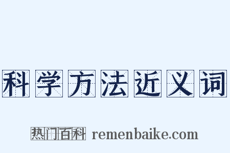科学方法近义词是什么意思的图片